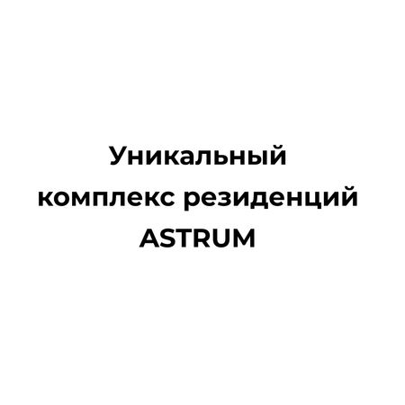 уникальный комплекс резиденций ASTRUM
