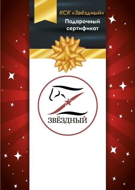 Подарочные сертификаты. КСК Звёздный